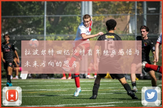 拉波尔特回忆沙特首年经历感悟与未来方向的思考