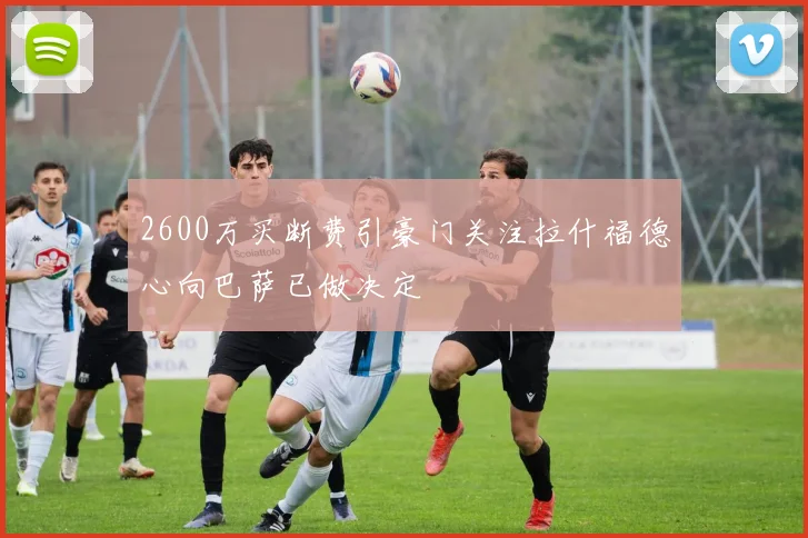 2600万买断费引豪门关注拉什福德心向巴萨已做决定