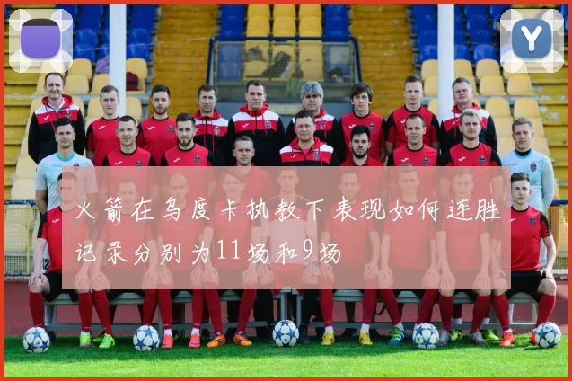 火箭在乌度卡执教下表现如何连胜记录分别为11场和9场