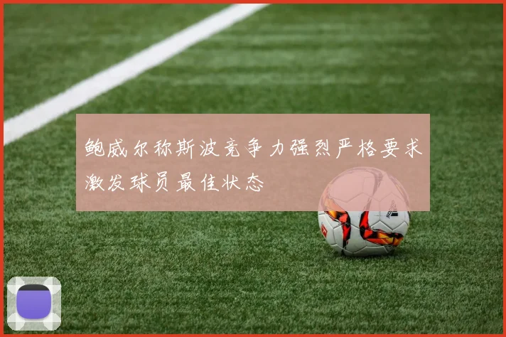 鲍威尔称斯波竞争力强烈严格要求激发球员最佳状态