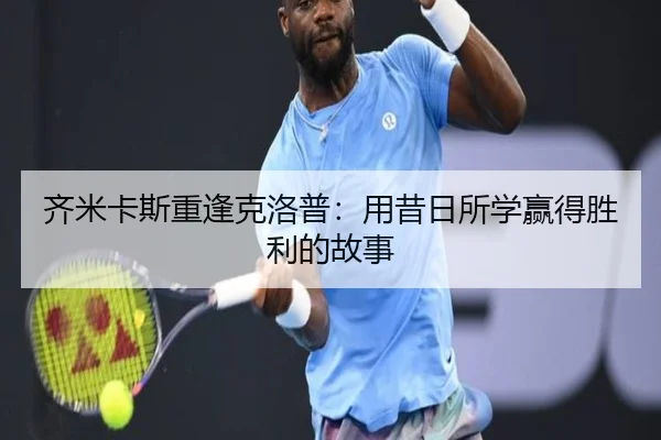齐米卡斯重逢克洛普：用昔日所学赢得胜利的故事 - LDSPORTS