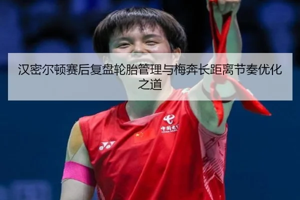 汉密尔顿赛后复盘轮胎管理与梅奔长距离节奏优化之道 - LDSPORTS